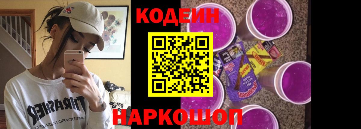 Codein Purple Drank  Вход с VPN  Советский  Кодеин Purple Drank 